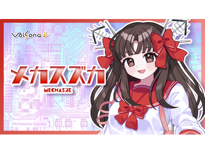 歌声合成ソフト「VoiSona」の新規ボイスライブラリ「メカスズカ（CV：市松寿ゞ謡）」がクラウドファンディングを経て販売開始！