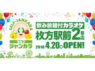 4月20日(金)セルフジャンカラ枚方駅前2号店がグランドオープン！ グランドオープンを記念して、お得なキャンペーンを実施！