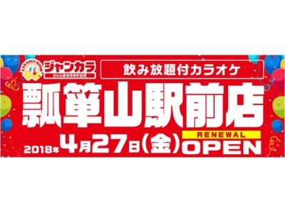 4月27日(金)ジャンカラ瓢箪山駅前店リニューアルオープン！ 新たにコンセプトルーム「アクリルパズルルーム」を導入！