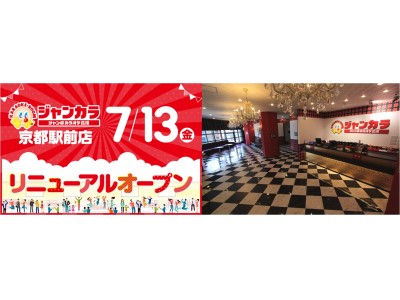 7月13日(金)ジャンカラ京都駅前店リニューアルオープン！ リニューアルオープンを記念して、お得なキャンペーンを実施！