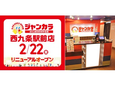 2月22日(金)ジャンカラ西九条駅前店がリニューアルオープン！リニューアルオープンを記念して、お得なキャンペーンを実施！
