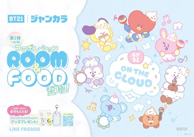 【BT21タイアップ】3月動画配信予定の新ストーリー「On the Cloud」をテーマにしたコラボルーム＆フードがジャンカラに登場！