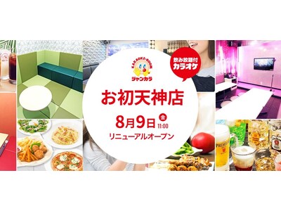 「ジャンカラお初天神店」が大幅リニューアル！受付空間がBALへ！8月9日にオープン！