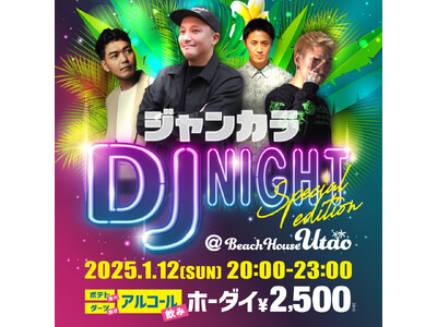 カラオケで!?一夜限りのプレミアム音楽フェス♪ジャンカラDJ NIGHT-special edition- 1月12日(日)開催決定！