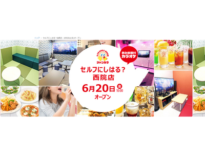 京都初となる完全無人のセルフ型カラオケ！ジャンカラ『セルフにしはる？西院店』本日グランドオープン！