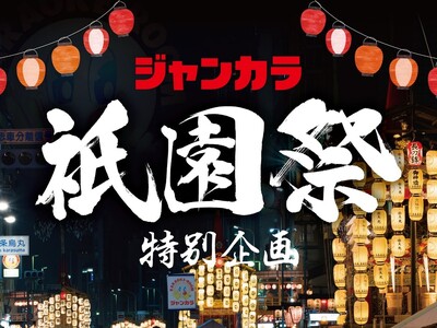【祇園祭特別企画】ジャンカラ河原町本店に、迫力の山鉾巡行が楽しめる特別観覧席を設置！