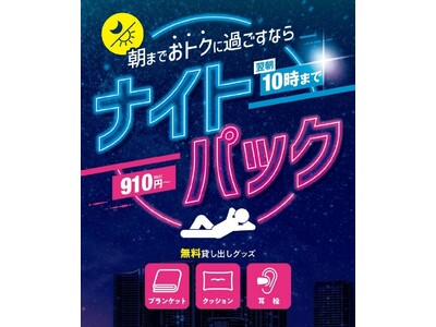 最長翌朝10時まで！「ナイトパック」新登場！朝までおトクに過ごすならジャンカラへ