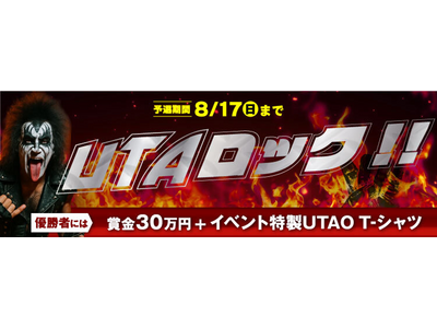 ジャンカラ監修カラオケアプリが仕掛ける、この夏一番の熱唱バトル！「UTAO」でロックコンテスト開催！