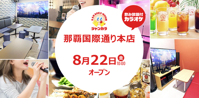 西日本最大級のカラオケチェーンがついに沖縄へ初出店！ ジャンカラ『那覇国際通り本店』8月22日グランドオープン！