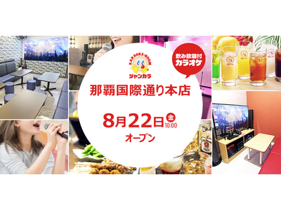 西日本最大級のカラオケチェーンがついに沖縄へ初出店！ ジャンカラ『那覇国際通り本店』8月22日グランドオ...