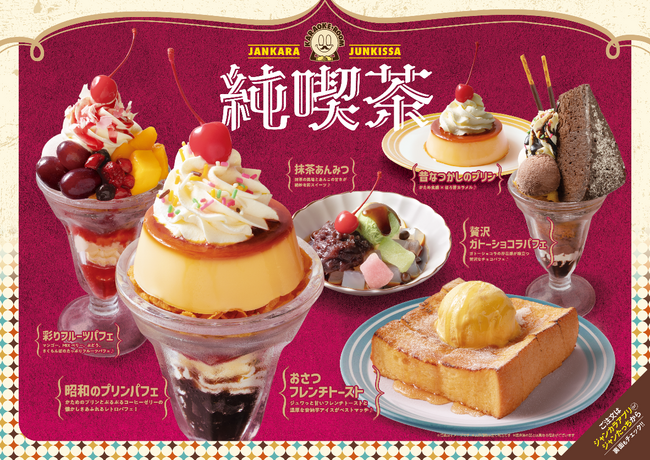 【秋季限定】ノスタルジックな喫茶メニュー等が登場！ジャンカラオリジナルフードでカラオケの楽しさ倍増！