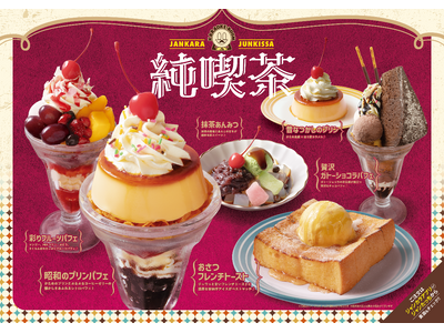【秋季限定】ノスタルジックな喫茶メニュー等が登場!ジャンカラオリジナルフードでカラオケの楽しさ倍増!