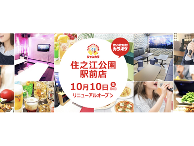ジャンカラ『住之江公園駅前店』リニューアルオープン！