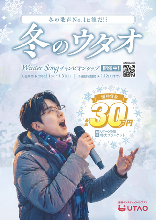 ジャンカラ運営カラオケアプリ「UTAO」にて、冬ソングを歌うコンテスト『Winter Songチャンピオンシップ』を2026年1月に開催！～新人からベテランまで3部門、賞金最大30万円～
