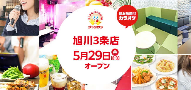 ジャンカラ「旭川3条店」5月29日オープン! ～3日間限定、会員ルーム料金半額キャンペーン～