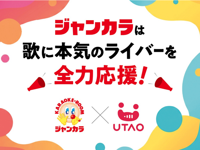 カラオケルームを無料開放！ジャンカラ全208店舗が「歌に本気のライバー」を全力応援！