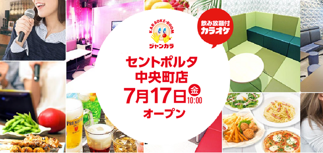 セルフ型カラオケ「ジャンカラ セントポルタ中央町店」2026年7月17日(金)大分・中央町にグランドオープン!