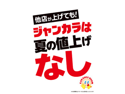 ジャンカラはインフレと徹底的に戦います!!他店が上げても、ジャンカラは値上げなし。全店舗で夏季特別料金を導入せず、夏休みも通常料金のまま営業します!