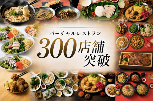 ジャンカラ運営会社、バーチャルレストラン事業でも300店舗突破！