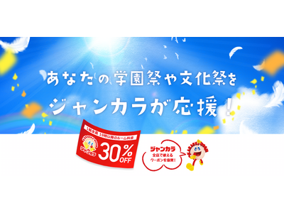 ジャンカラ、学園祭シーズンに向け協賛受付中！ 全店で使える「ルーム料金30％OFF」クーポンを学校・団体に提供