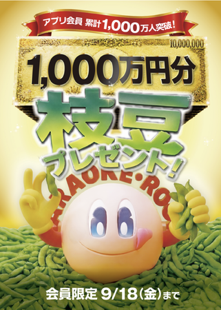 ジャンカラ公式アプリ会員累計1,000万人を突破！枝豆1,000万円分プレゼント！