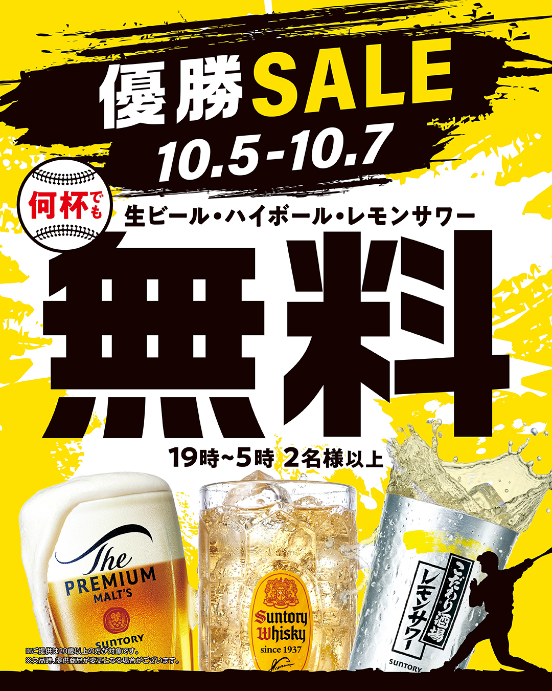 【10月5日～7日の3日間】関西121店舗で「優勝SALE」を実施！