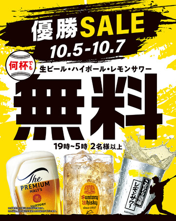 【10月5日～7日の3日間】関西121店舗で「優勝SALE」を実施！