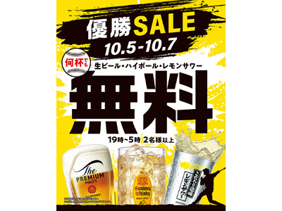【10月5日～7日の3日間】関西121店舗で「優勝SALE」を実施！