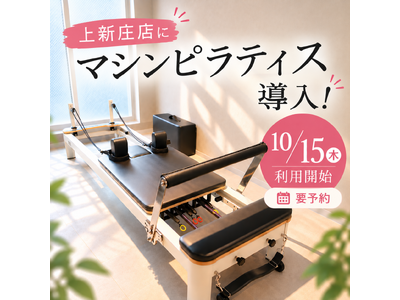 女性専用フィットネス＆セルフエステ「PORT」京都西院店に続き、上新庄店にもマシンピラティスを導入！