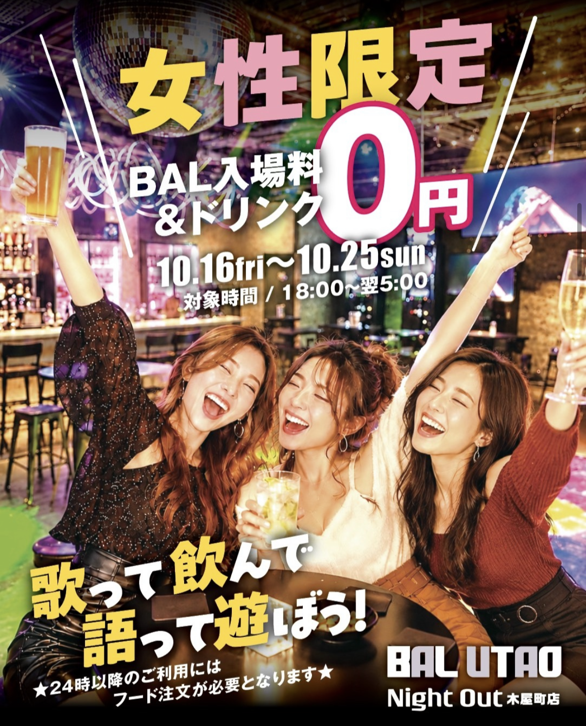 女性は入場料、カラオケ、ドリンク（アルコール含む）、ダーツなどすべて無料！！B…