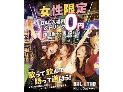 女性は入場料、カラオケ、ドリンク（アルコール含む）、ダーツなどすべて無料！！BAL UTAO（Night Out 木屋町店）にお越しください！