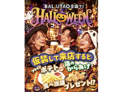 仮装した人に大盤振る舞い！ジャンカラが贈る、今年だけの特別なハロウィン企画！