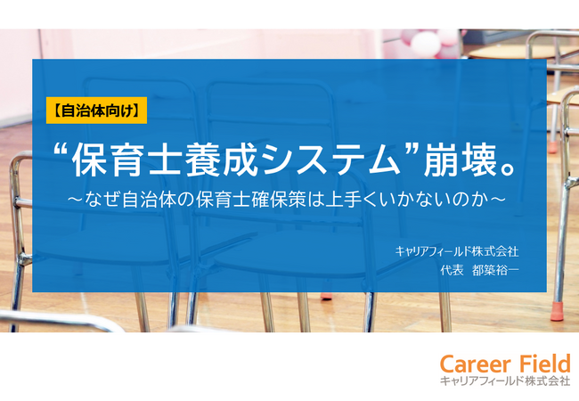 【調査レポート】なぜ自治体の保育士確保策は上手くいかないのか？