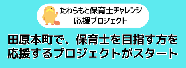 たわらもと保育士チャレンジ応援プロジェクト