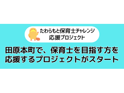 たわらもと保育士チャレンジ応援プロジェクト