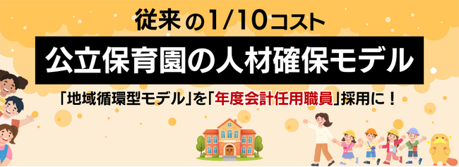 公立保育園の人材確保に新たな選択肢。従来の1/10のコストで保育人材を確保する「公立保育園向け人材確保モデル」を提供開始