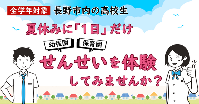 【長野市との連携協定】第1弾が始動！市内71園が参画する高校生向け「夏休み1日せんせい体験」の受付開始