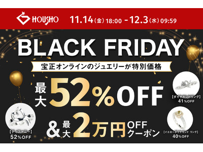 最大52％オフ！創業49年の卸直営「宝正オンライン」でブラックフライデーセール開催！【11月14日(金)～12月3日(水)】