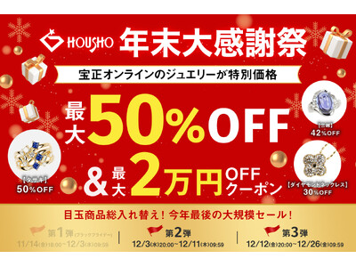 「宝正オンライン」にて「年末大感謝祭」がスタート。目玉商品を総入れ替えし、第2弾・第3弾と12月26日まで連続開催！