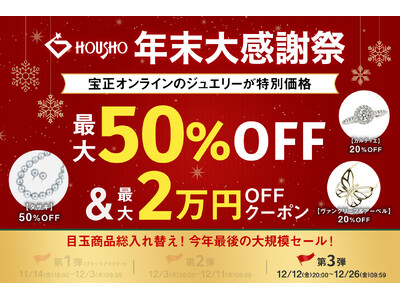 「年末大感謝祭」最終章！第3弾が12月12日(金)20時よりスタート。