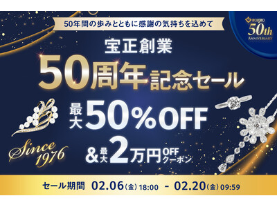 【創業50周年の感謝を込めて】ジュエリーの宝正、2月6日より『創業50周年記念セール』を公式オンラインショップ&楽天で同時開催！最大50％OFF＆限定クーポン配布