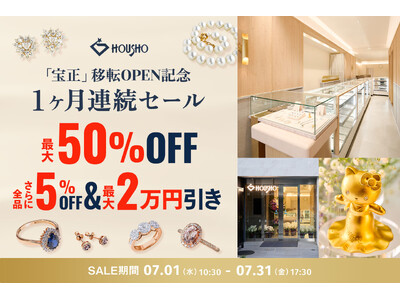 【最大50%OFF】創業50年を迎えたジュエリーの宝正、御徒町の新店舗移転オープンを記念し、特別セールを店舗＆オンラインで開催！