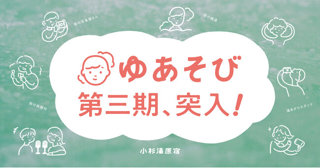 小杉湯原宿を運営する株式会社ゆあそび、第3期目の取り組みを発表。
