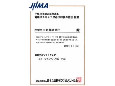 OKIのイメージ管理システム「イメージウェアハウス(R)」、JIIMAの電帳法スキャナ保存ソフト法的要件認証制度による製品認証を取得