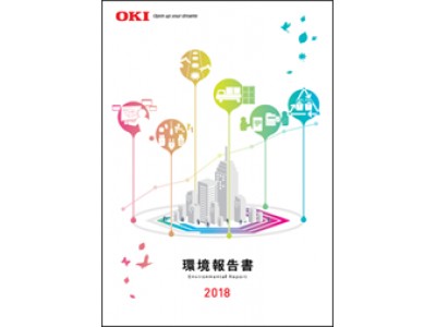 OKI、「環境」と「経営」の融合を推進