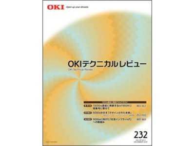 OKI、SDGs達成に貢献するIoT技術を特集した技術広報誌を発行