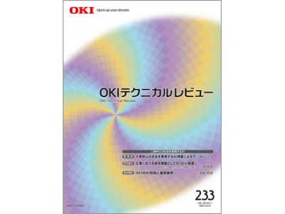 OKI、「人間中心の社会を実現するAI」を特集した技術広報誌を発行