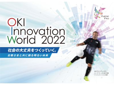 OKI、オンラインイベント「OKI Innovation World 2022」を開催