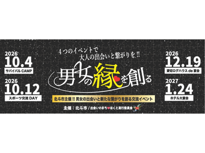 【北海道北斗市】男女の出会いを北斗市が応援！！新たなつながりを生む「出会いとつながりイベント」開催のお知らせ