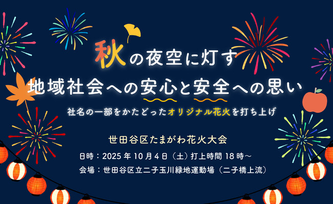 世田谷区たまがわ花火大会への協賛およびオリジナル花火の打ち上げが決定